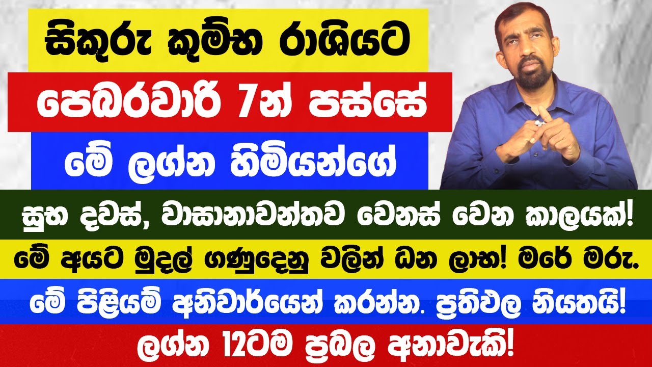 පෙබරවාරි 7න් පස්සේ සිකුරු කුම්භ රාශියට, මේ ලග්න හිමියන්ට ධන යෝග ජිවිතේම පෙරළියක් වෙන සතියක්!