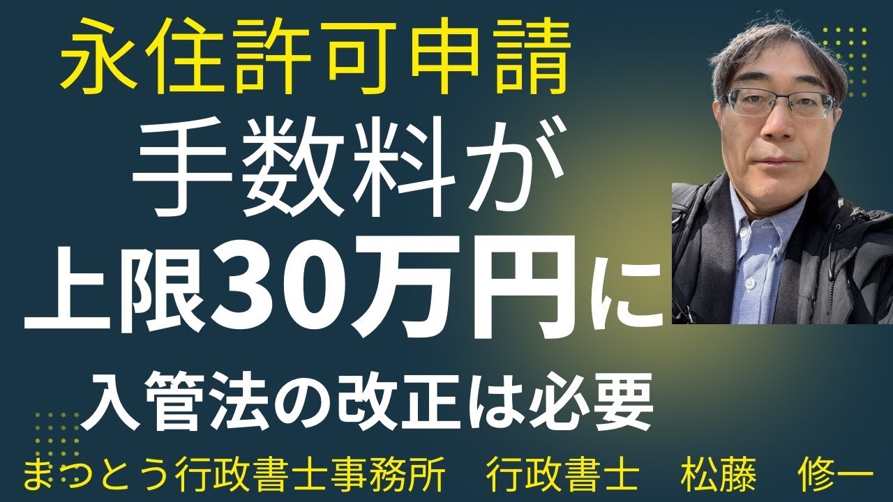 No.101【永住申請】許可手数料が上限30万円に引き上げ