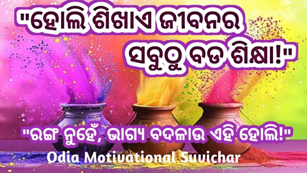 ହୋଲିର ପ୍ରେରଣାଦାୟକ ସୁବିଚାର | Beautiful Holi Motivational Quotes in Odia | RK Anuchintna Diary 24