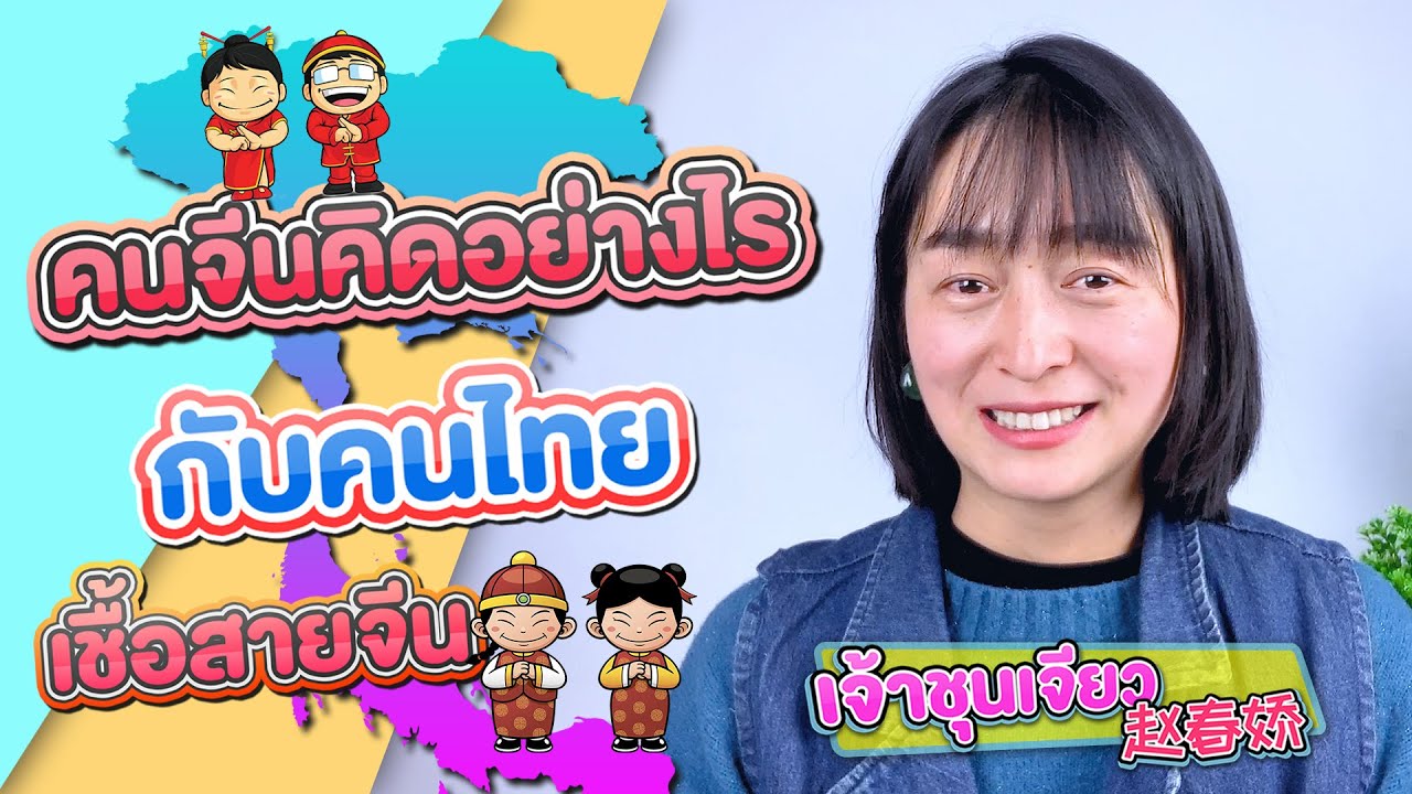 คนจีนคิดอย่างไร กับ คนไทยเชื้อสายจีนแต้จิ๋วและอื่นๆ | ตอบคำถามเกี่ยวกับจีน EP.12