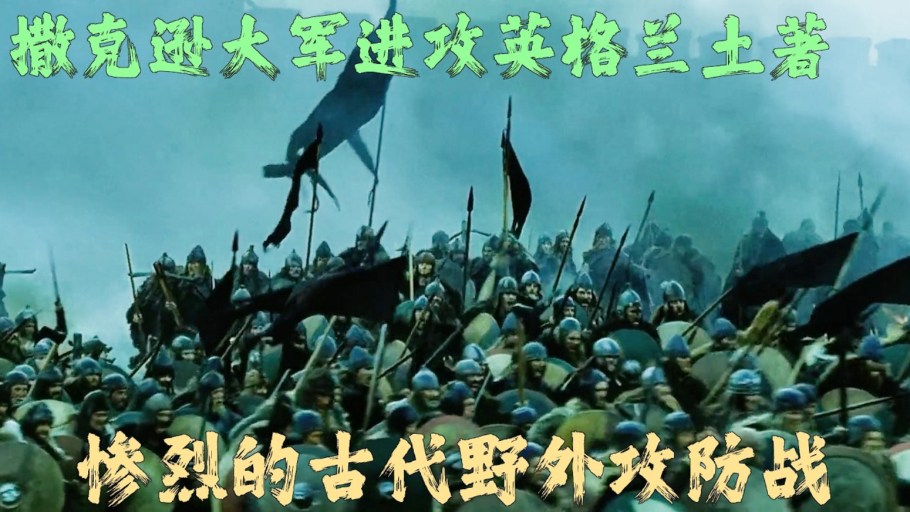 罗马时期的火球投石机对步兵的压制力，英格兰土著联手罗马残兵对抗撒克逊人！