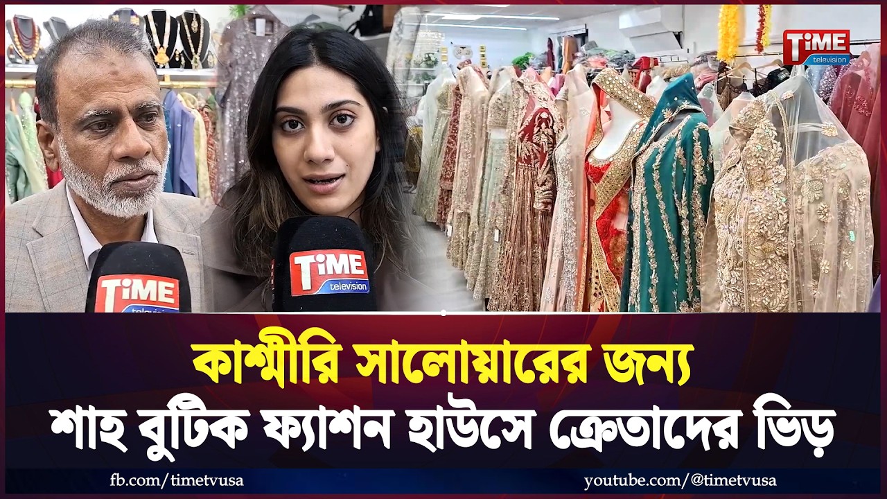 কাশ্মীরি সালোয়ারের জন্য শাহ বুটিক ফ্যাশন হাউসে ক্রেতাদের ভিড় | Time Television