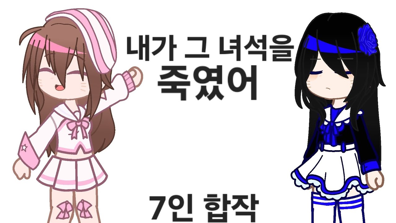 내가 그 녀석을 죽였어 7인 합작 모집 [7/5]