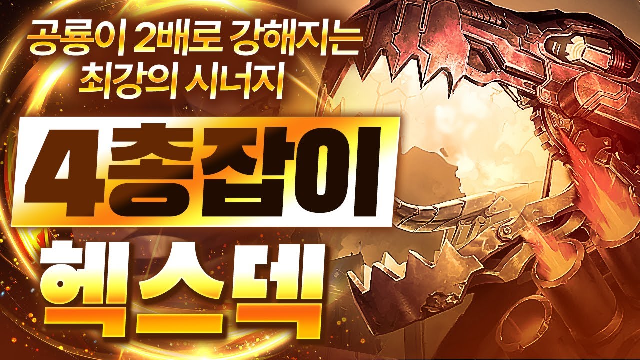 【롤토체스 강의】드디어 찾았습니다 말도 안되는 위력을 보여주는 최강의 시너지 4총잡이 헥스덱 핵심공략(롤체 시즌16 티어덱 1티어 챌린저 구루루 롤토체스 초보자 강의 필트오버)