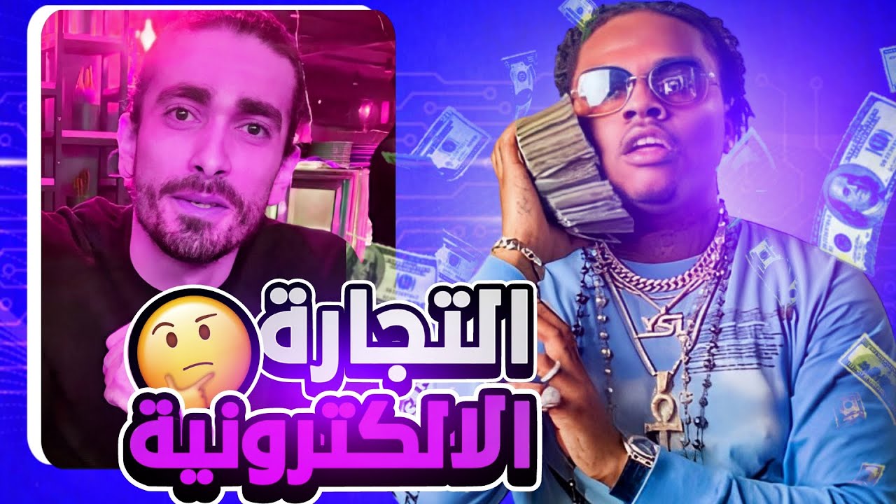 حقيقة التجارة الالكترونية في الجزائر 🤔