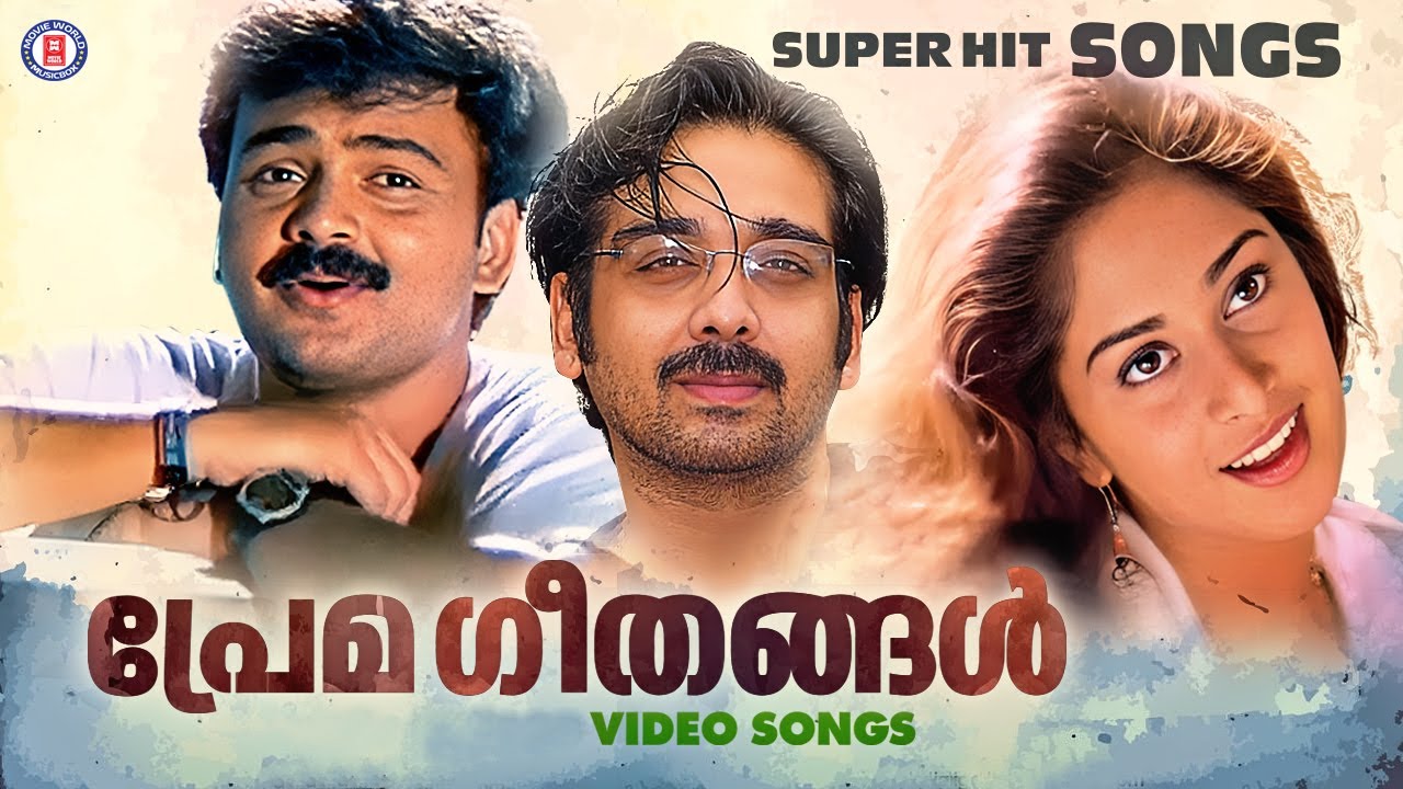 പ്രണയം തുളുമ്പുന്ന മലയാളസിനിമാഗാനങ്ങൾ ! ROMANTIC SONGS MALAYALAM | BEST ROMANTIC LOVE SONGS