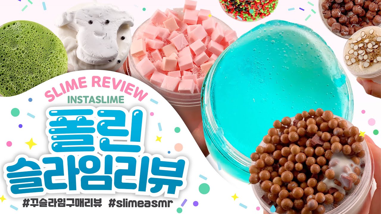 ✨ 이 촉감, 이 소리, 모든 것이 완.벽🌟폴린 슬라임 첫 구매🌈 총 ✔️10개✔️ 구매리뷰 | 꾸 슬라임 리뷰 | 슬라임 후기 | 인스타슬라임 スライム