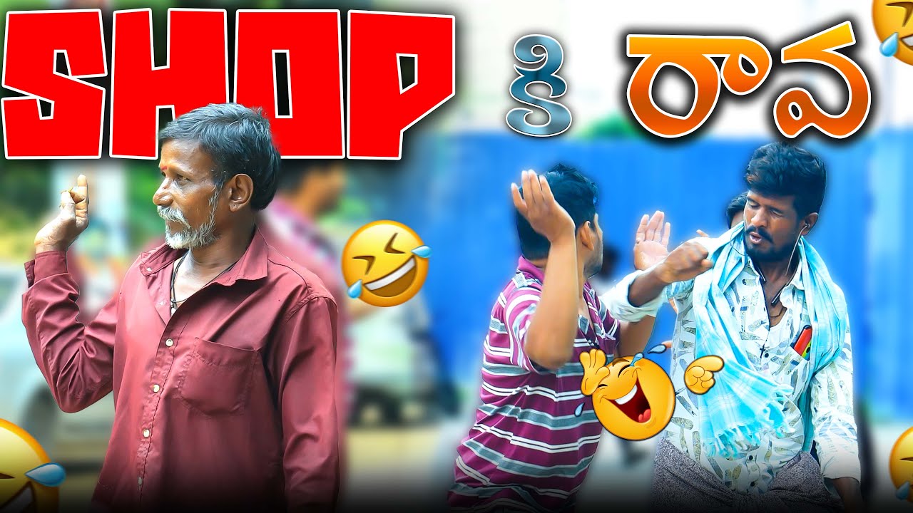 SHOP కి రావ Telugu Prank Video