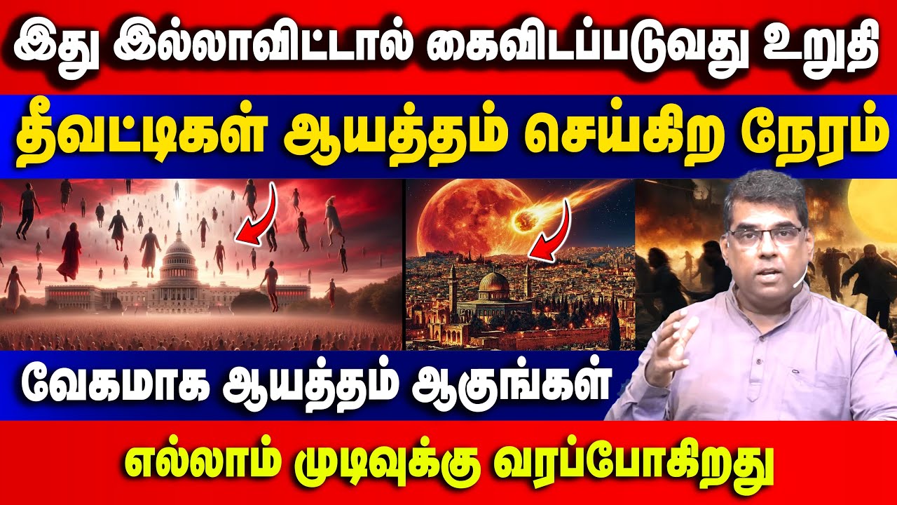 இது இல்லாவிட்டால் வருகையில் கைவிடப்படுவது 100% உறுதி | Bro.MD Jegan | Gospel in Minutes