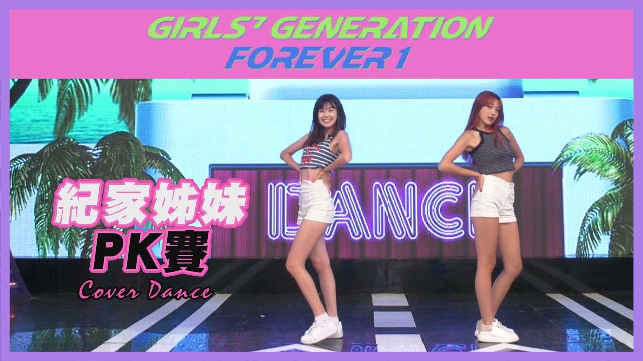 艾莉兒揪紀欣伶Cover舞蹈玩超大! 少女時代《Forever 1》到底誰學得快?