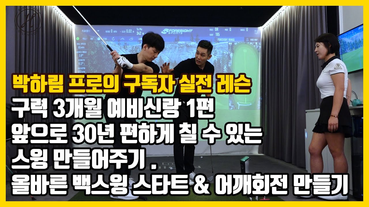 [골프레슨]구독자 실전레슨 6번째 1편&구력3개월 예비신랑 앞으로30년 편하게 칠수있는스윙 만들어주기&올바른 백스윙 스타트&올바른 어깨회전 만들기  [박하림프로]