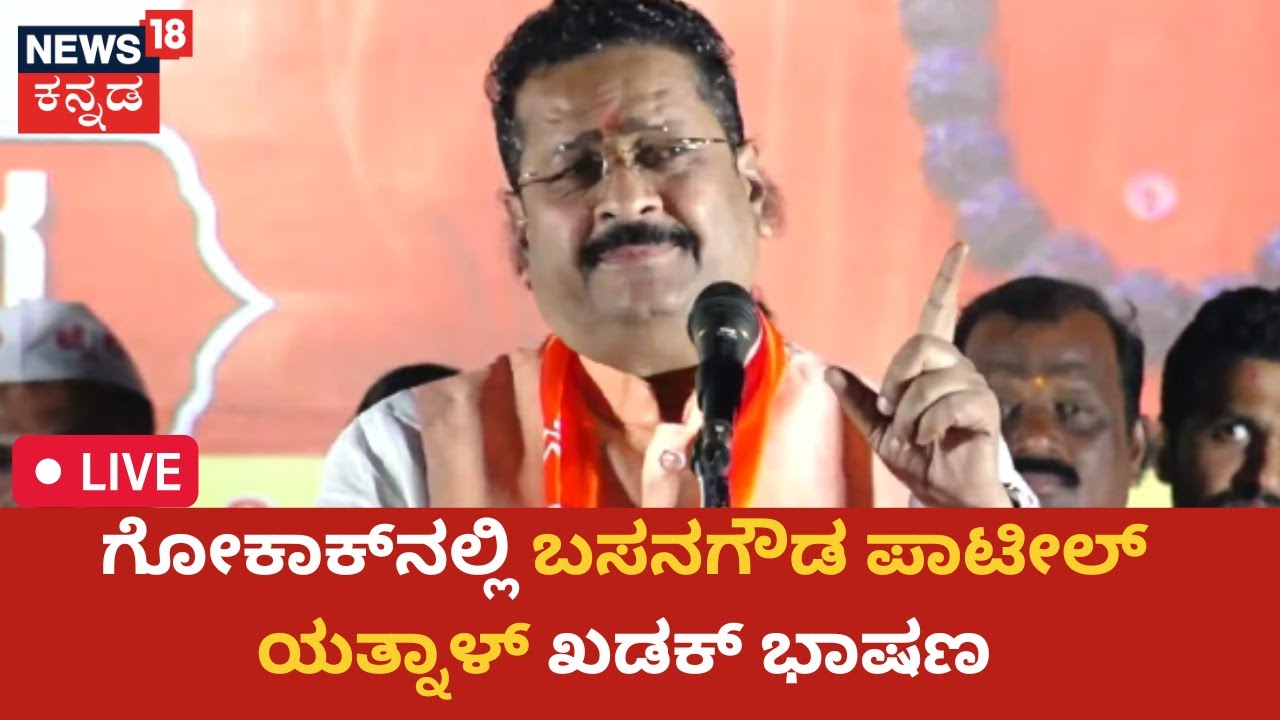LIVE: Basanagouda Patil Yatnal Speech | ಅಧಿಕಾರದಲ್ಲಿದ್ದ CMಗೆ ನನ್ನ ಏನು ಮಾಡೋಕೆ ಆಗ್ಲಿಲ್ಲ |News18 Kannada