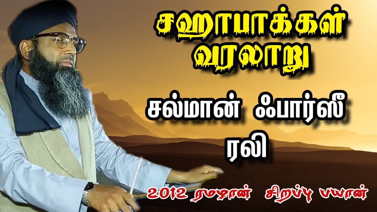 சல்மான் ஃபார்ஸீ ரலி ◆  Sahabakkal சஹாபாக்கள்varalaru tamil bayan 2012