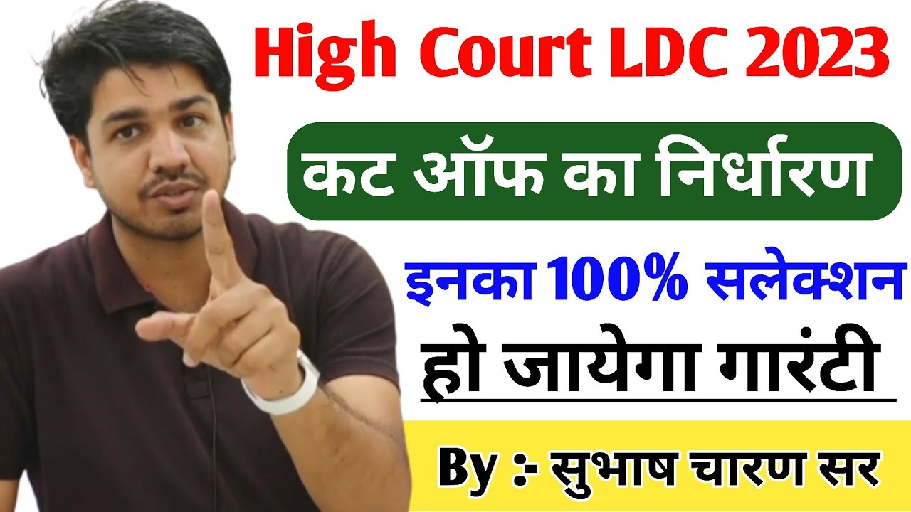 Rajasthan High Court LDC Exam Cut Off || इनका 100% सलेक्शन हो जायेगा 🔥 मोटिवेशन :- सुभाष चारण सर