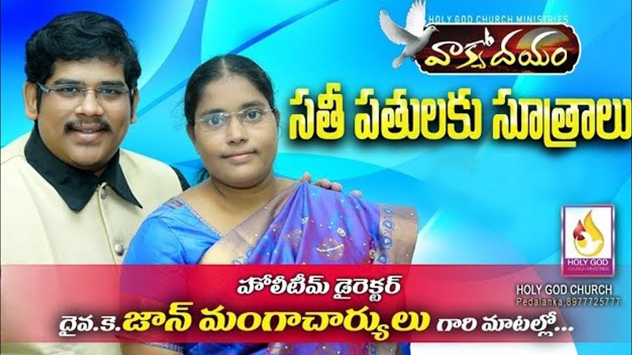 Satee Pathulaku suutraalu # సతీ పతులకు సూత్రాలు # Telugu Christian Message # Johnmangacharyulu #