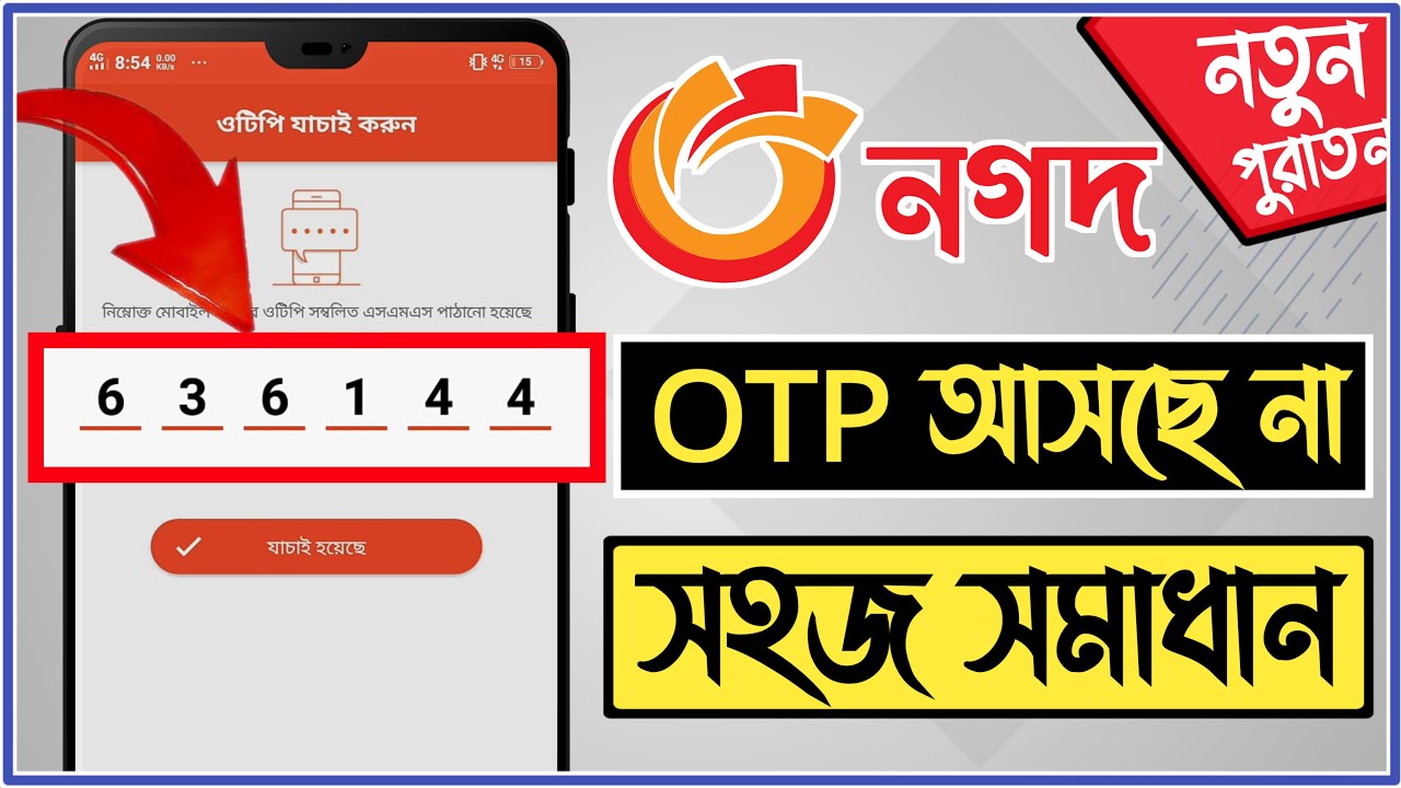 Nagad app otp problem|Nagad OTP problem solution|Nagad account verify problem|nagad otp code problem