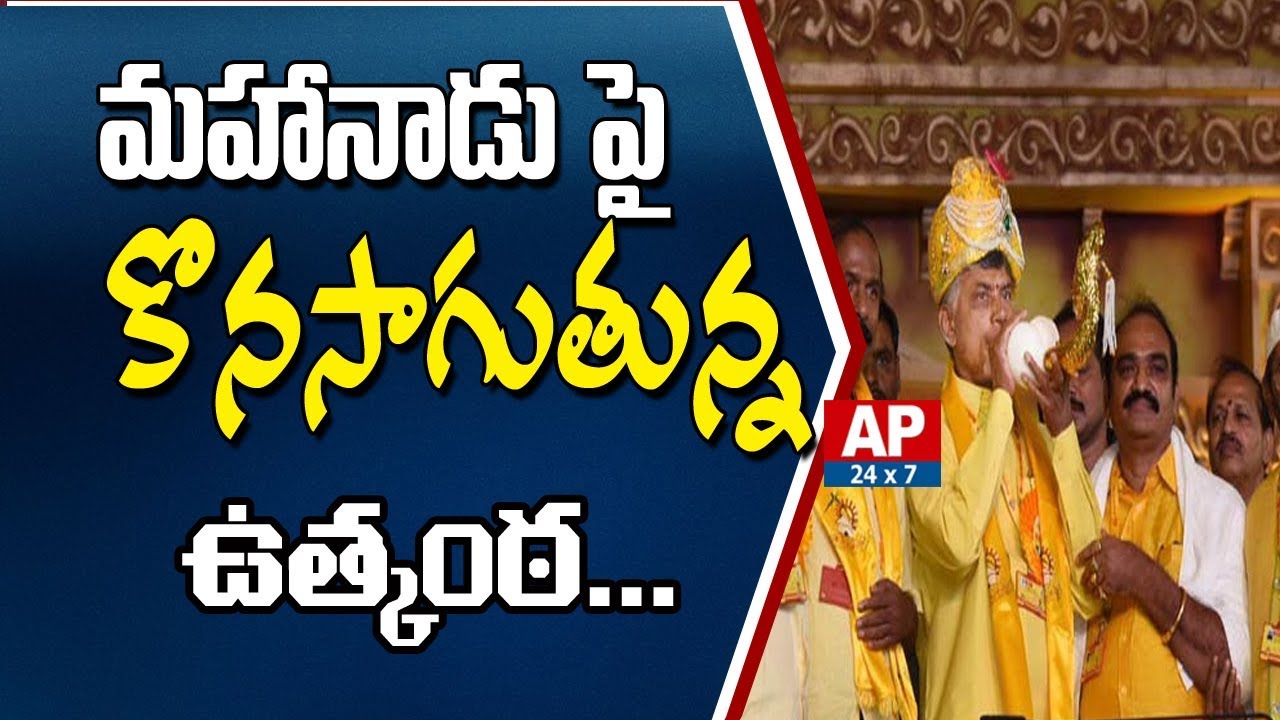 Suspense Continue on TDP Mahanadu 2019 | AP24x7