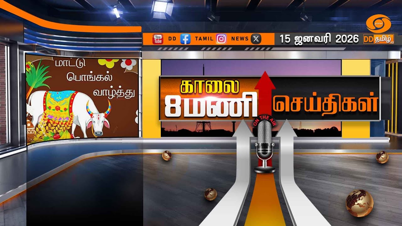 காலை 08.00 மணி டிடி தமிழ் செய்திகள் [15.01.2026]  PM Modi | Pongal Festival