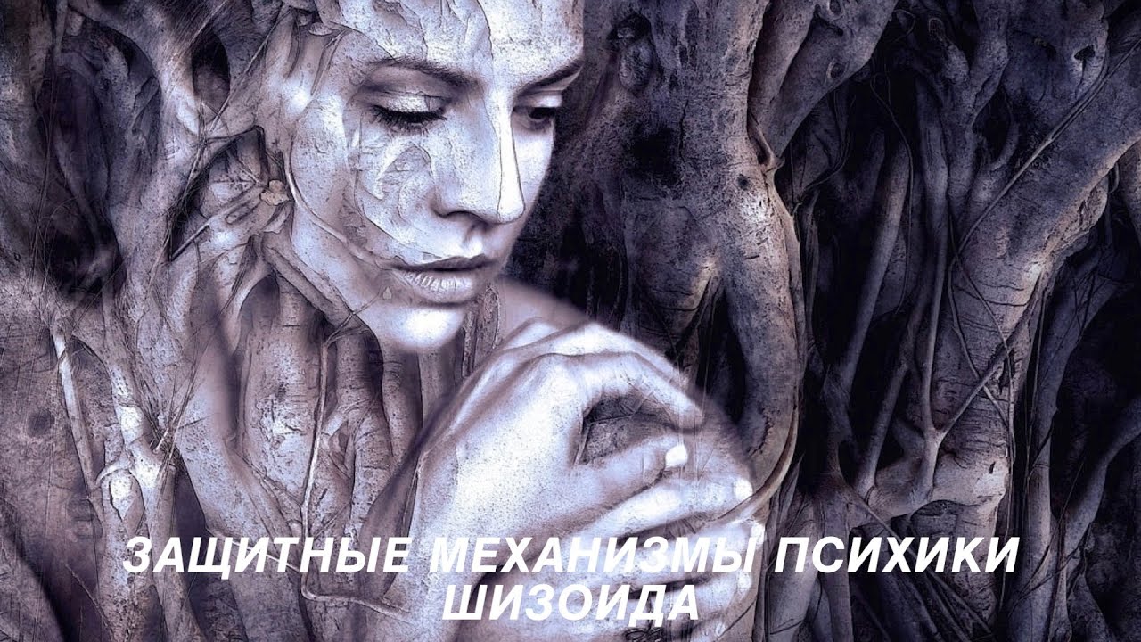 Защитные механизмы психики шизоида