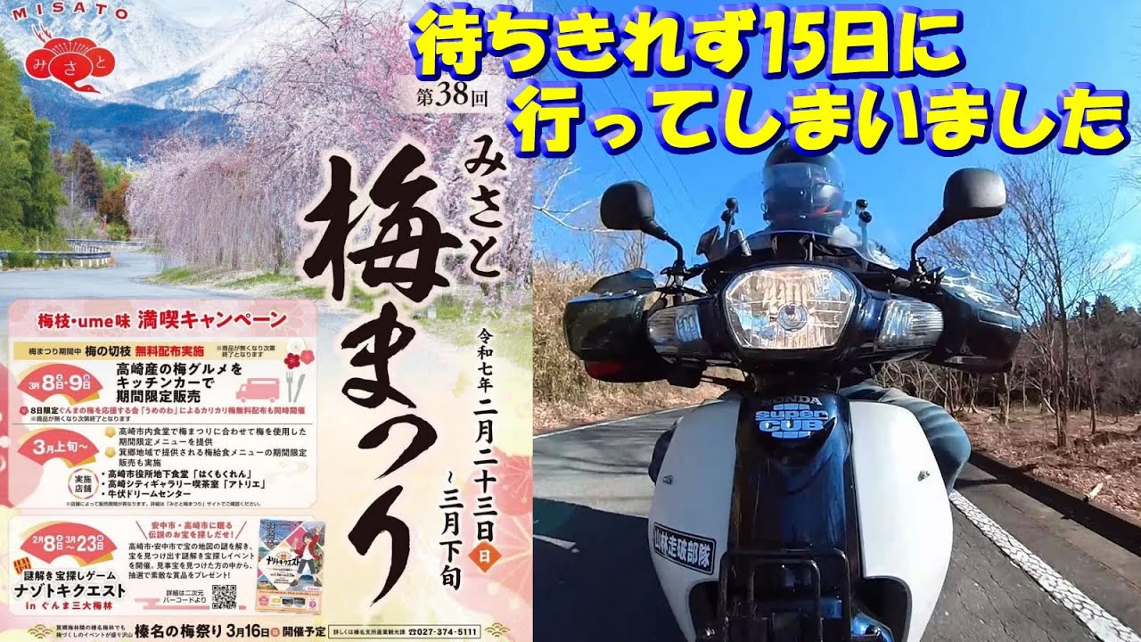 榛名山麓バイクツーリング＆ドライブお勧め【箕郷梅林みさと梅まつり始まる】2025年2月23日～3月下旬まで！善地会場＆蟹沢会場での期間中イベントの紹介と2月15日の開花状況など #花見 #絶景スポット