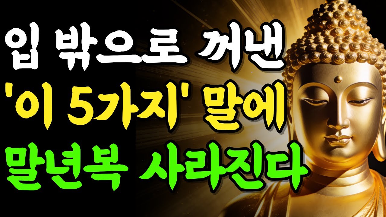 입 밖으로 꺼낸 이 5가지 말 때문에 말년복이 깎여 사라집니다 | 부처님 말씀 | 석가모니 | 불교명언 | 불교오디오북