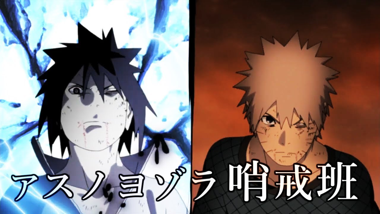 NARUTO/アスノヨゾラ哨戒班【MAD】