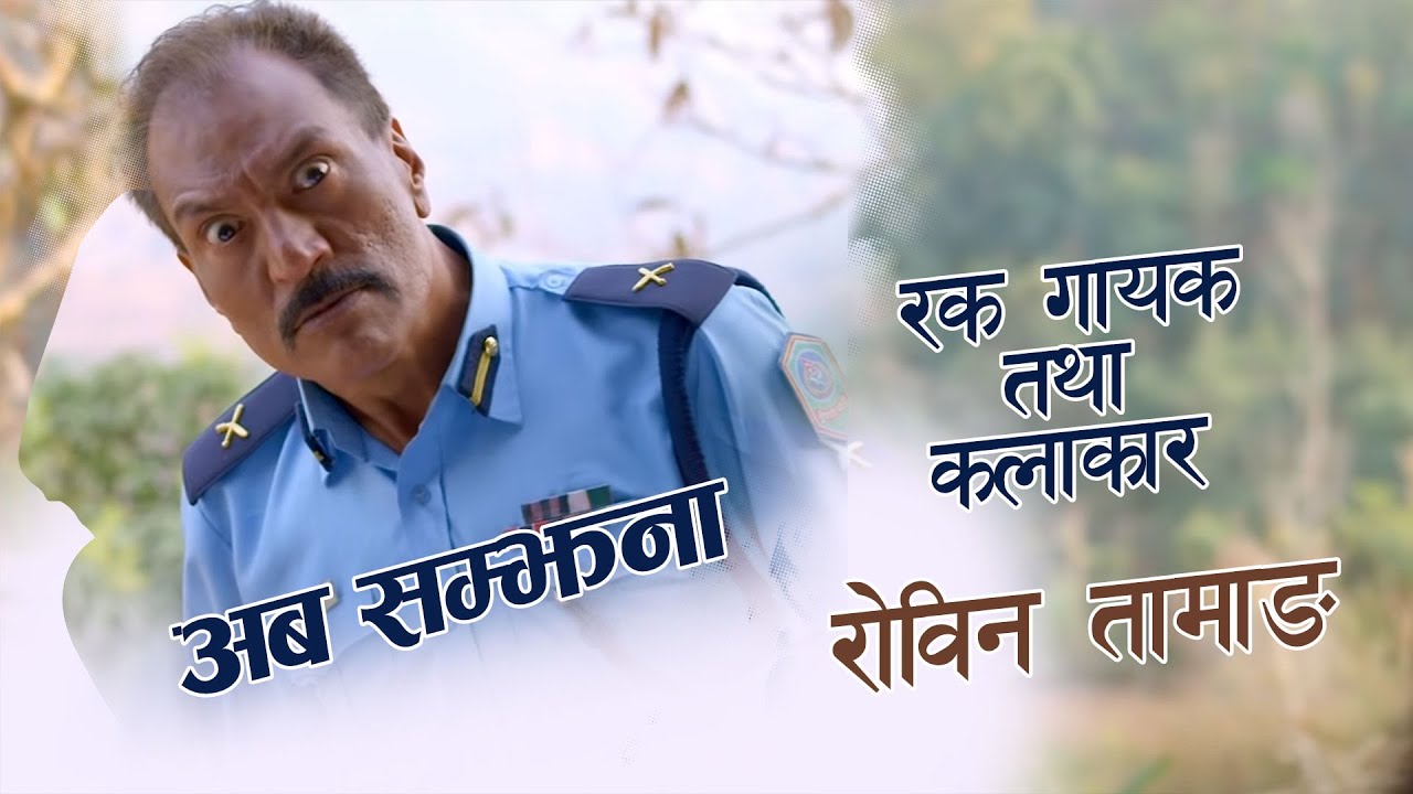 अब सम्झनामा रक गायक तथा कलाकार - Robin Tamang - Hit Movie Clips