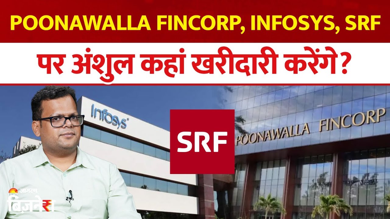 Aaj Ka Bazaar: Poonawalla Fincorp, Infosys, SRF पर अंशुल कहां खरीदारी करेंगे? Anshul Jain