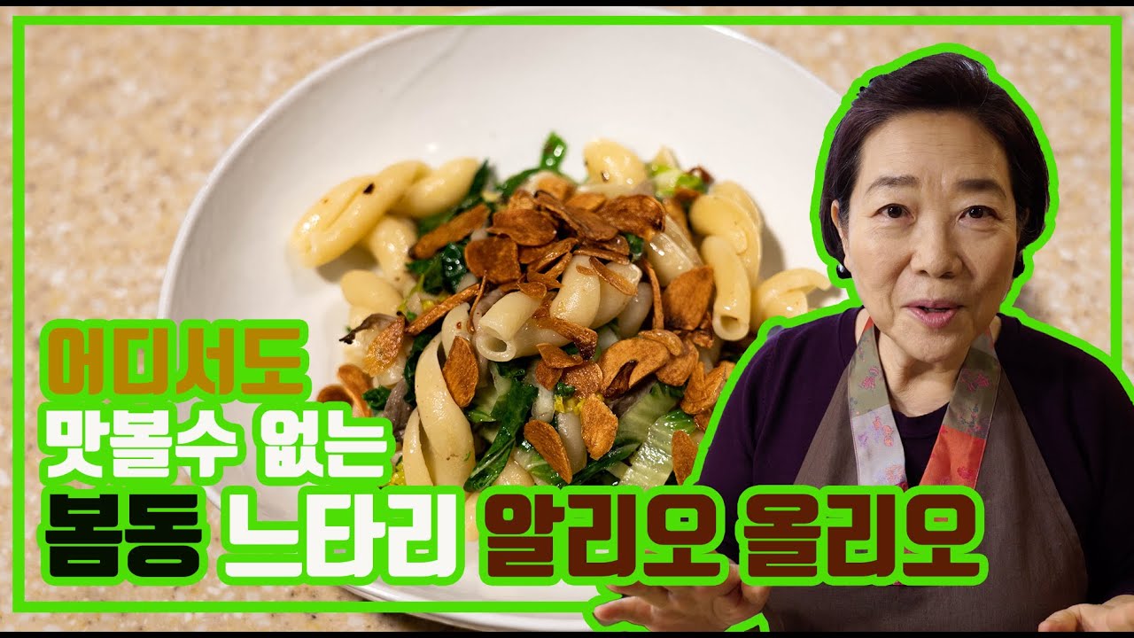 [양희경의 딴집밥] 어디서도 맛보지 못했던! 들어보지 못했던! 봄동 느타리 알리오올리오 [양희경의 토크쿡방]