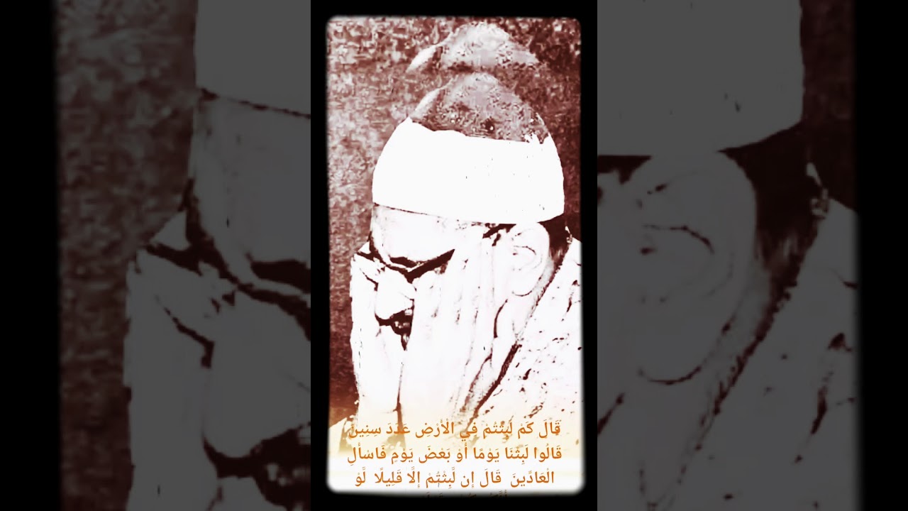 الشيخ محمد صديق المنشاوي (قَالَ كَمْ لَبِثْتُمْ فِي الْأَرْضِ عَدَدَ سِنِينَ...