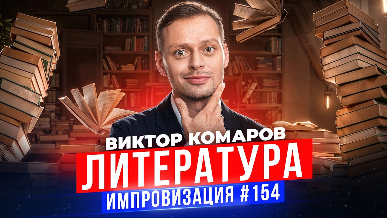 Литература | Виктор Комаров | Стендап Импровизация #154