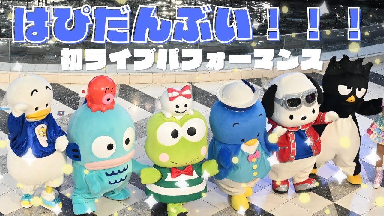 【キャラもりっフェス】はぴだんぶい！！！ ライブパフォーマンス【池袋サンシャインシティ】