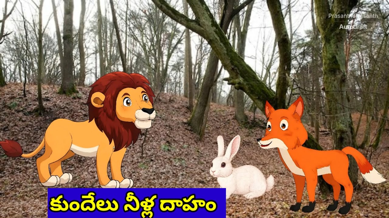 కుందేలు నీళ్ల దాహం. Kundhelu nellu dhaham