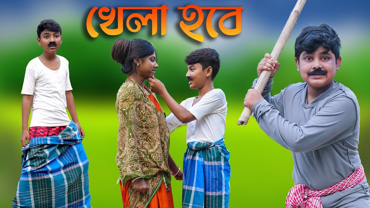 খেলা হবে বাংলা ফানি ভিডিও ২০২২ || Bengali Natok  Khela Hobe 2022