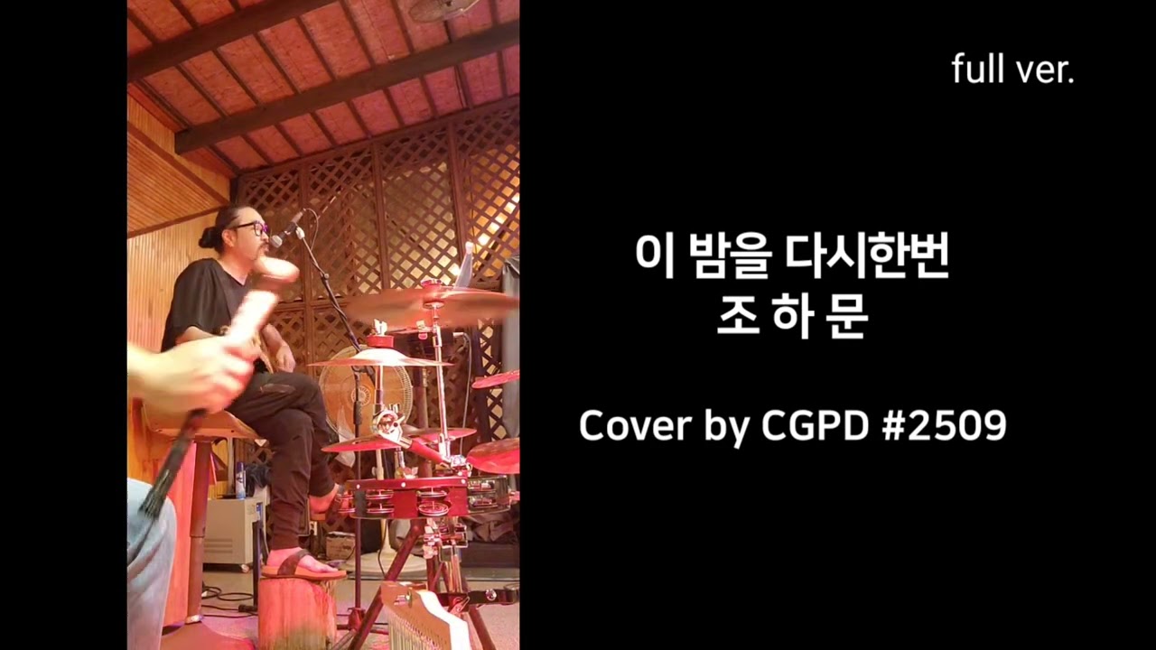 이밤을 다시한번 - 조하문 Cover by 최가박당 밴드 최가박당밴드 (最佳拍檔) fantastic partner #최가박당밴드 #최정진 #한라산빅풋 #이밤을다시한번 #조하문 