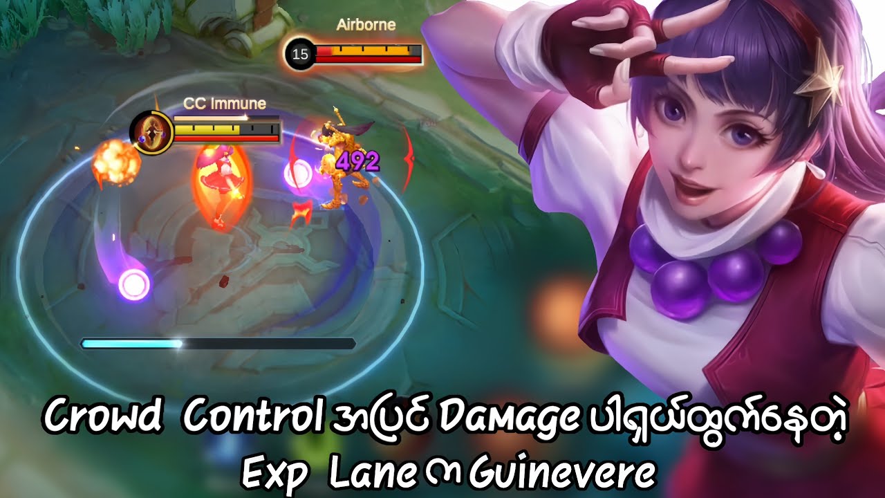 Crowd Controlအပြင် Dmgပါ ရှယ်ထွက်နေတဲ့ Exp Laneက Guinevere | MLBB