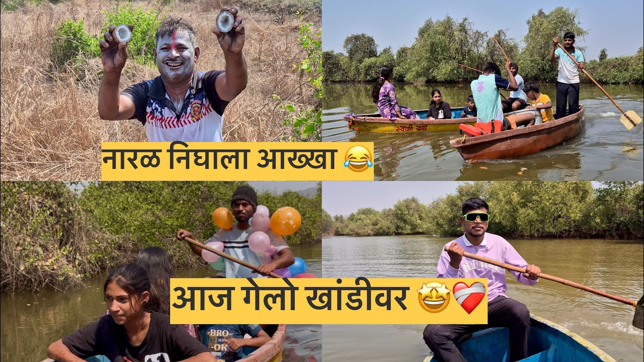 आज गेलो बारीक होड्या घेऊन खांडीवर 😍| नारळ निघाला पूर्णपणे 😂| holi fastival enjoy ❤️‍🩹