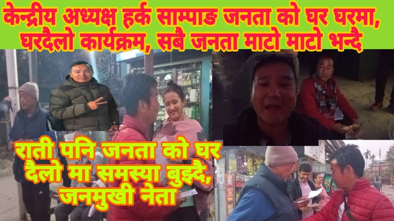 श्रम संस्कृति पार्टी को केन्द्रीय अध्यक्ष हर्क साम्पाङ बेलुका घरदैलो कार्यक्रम, जनता को घर घरमा 