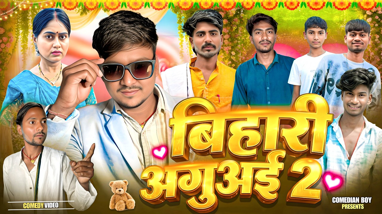 बिहारी अगुअई 2 | Bihari Aguai 2 | Comedian Boy | New Comedy Video