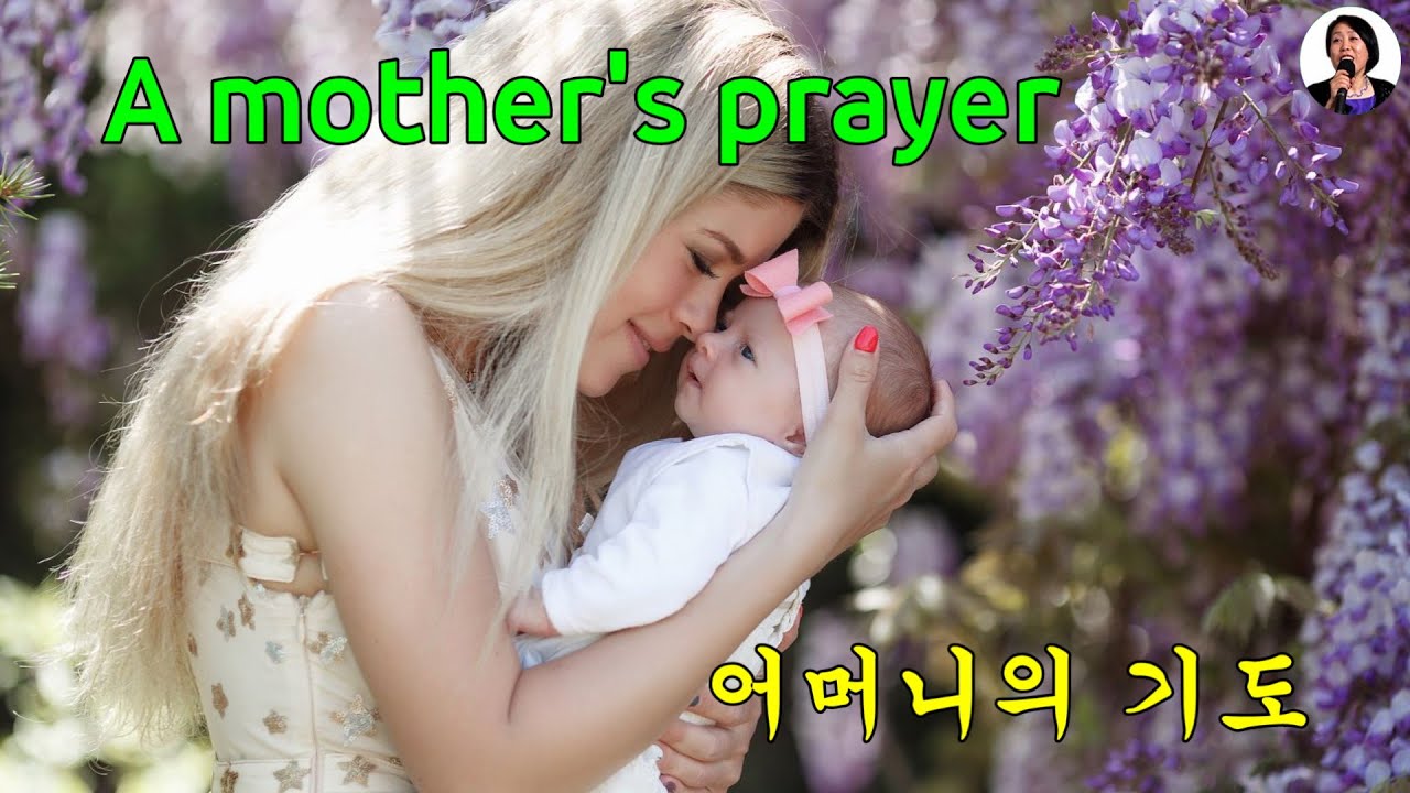 A mother's prayer - 어머니의 기도  English Lyrics 영어 한글 자막 (Cover by Sonia)