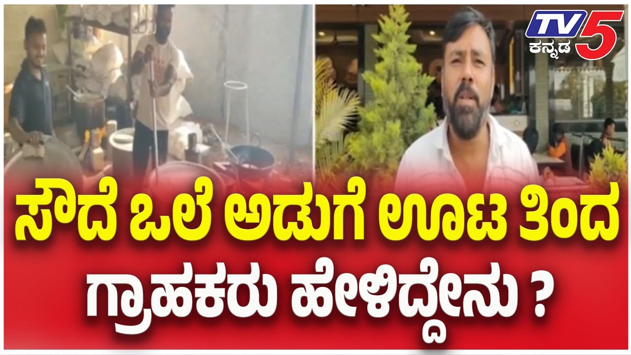 LPG Gas Shortage Crisis: ಸೌದೆ ಒಲೆ ಅಡುಗೆ ಊಟ ತಿಂದ ಗ್ರಾಹಕರು ಹೇಳಿದ್ದೇನು?   | TV5 Kannada