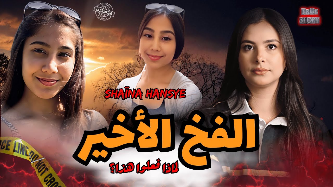 لماذا صمت الجميع؟ القصة الحزينة وراء اختفاء شينا التي دمرت 