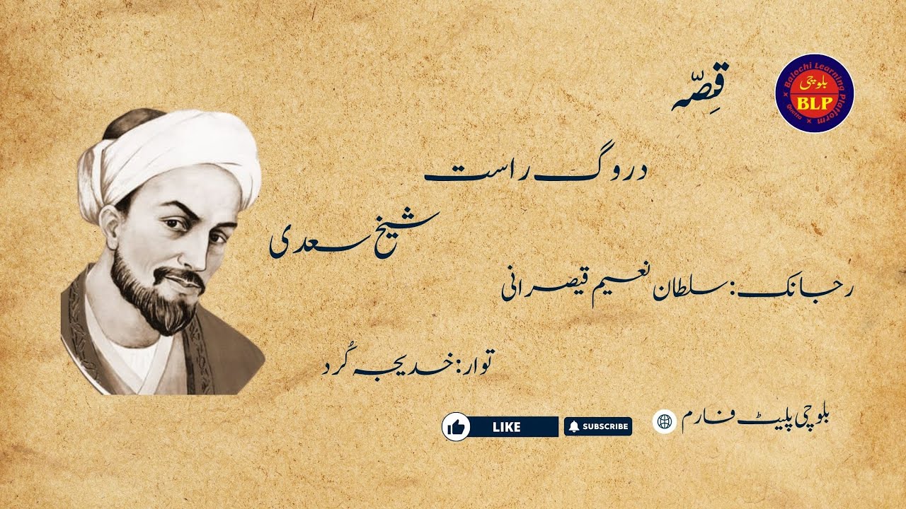 رجانک قصّہ|دروگ راست|شیخ سعدی|Shaikh Saadhi|رجانکار: سلطان نعیم قیصرانی|Wisdom Story
