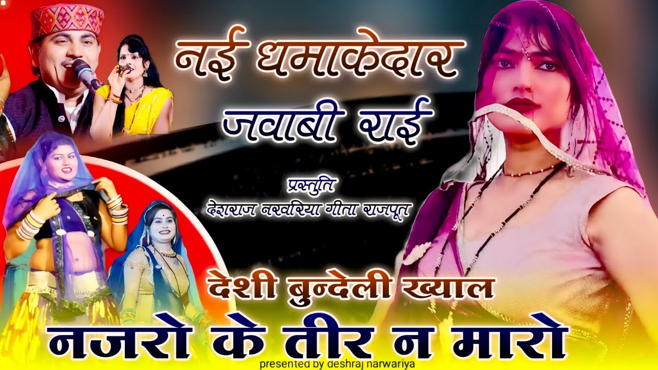 बुन्देली जवाबी राई ख्याल//नजरों के तीर न मारो//देशराज नरवरिया गीता राजपूत/जवाबी राई#राई#deshirai#rai