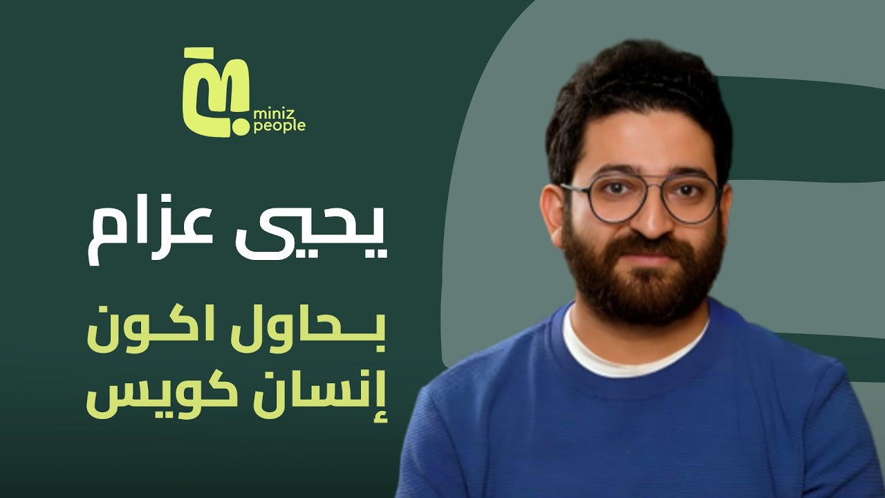 الحلقة ٤٢ -  يحيي عزام : قعدت ٤ سنين فى هندسة أسوان و حولت لهندسة المطرية