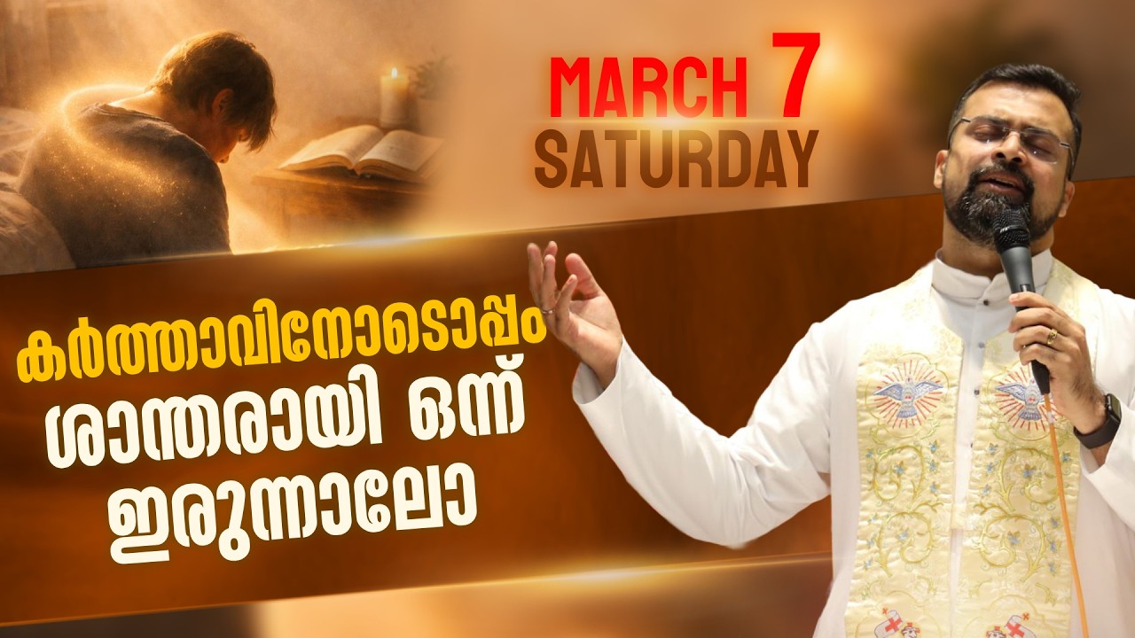 The 5.30 am Blessing | ശാന്തമാകുക, ഞാന്‍ ദൈവമാണെന്നറിയുക | Mar 7 | Fr Jison Paul Vengasserry