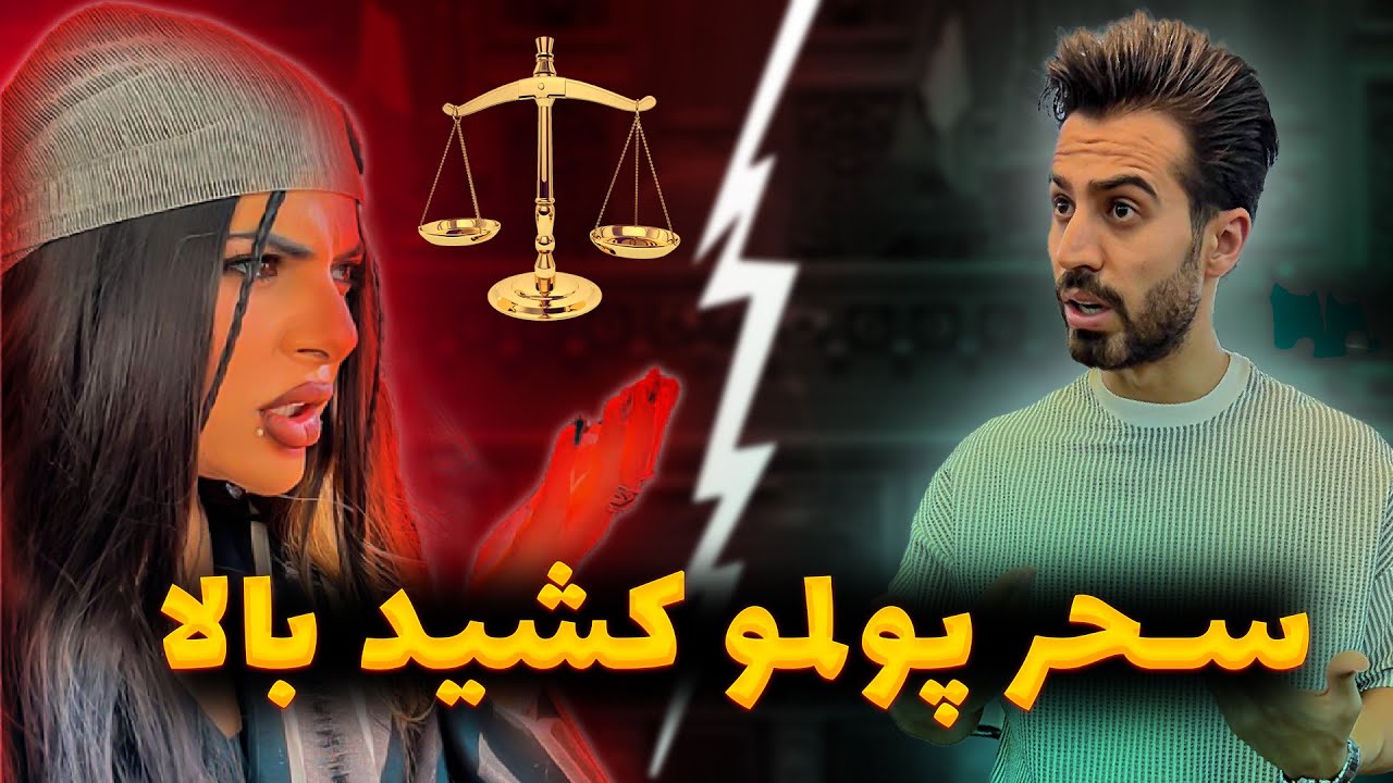🤦🏻‍♂️ سحر نامرد پولمو کشید بالا