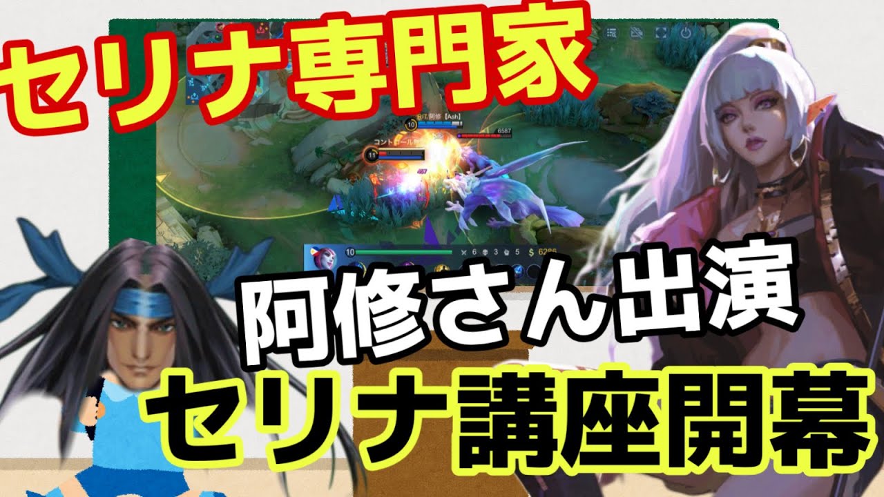 【モバレ】動き方やビルドを徹底的に聞いてきたぞ！シーズン明けはセリナを使おうぜ！【モバイルレジェンド/mobilelegends】