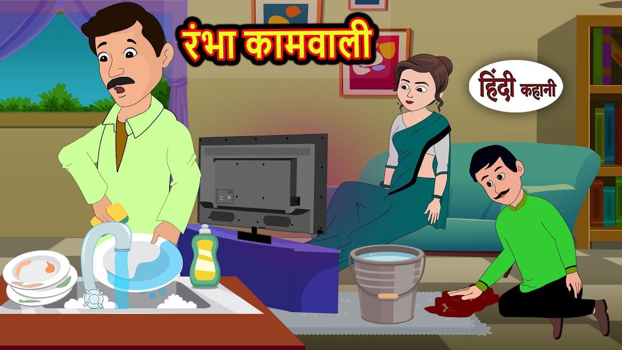 रंभा कामवाली | Moral Stories | Hindi Story | Kahani | Bedtime Stories | Fairy Tales