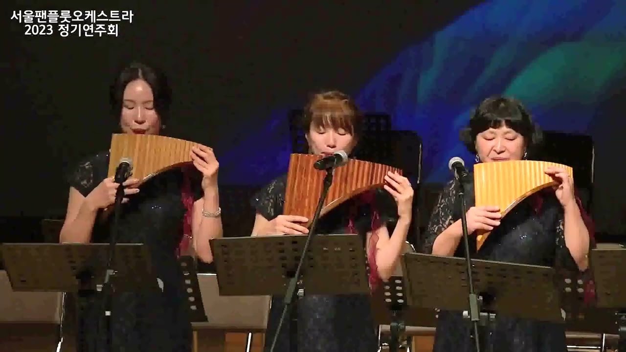 Second Waltz(쇼스타코비치)팬플룻/서울팬플룻앙상블